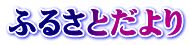 ふるさとだより